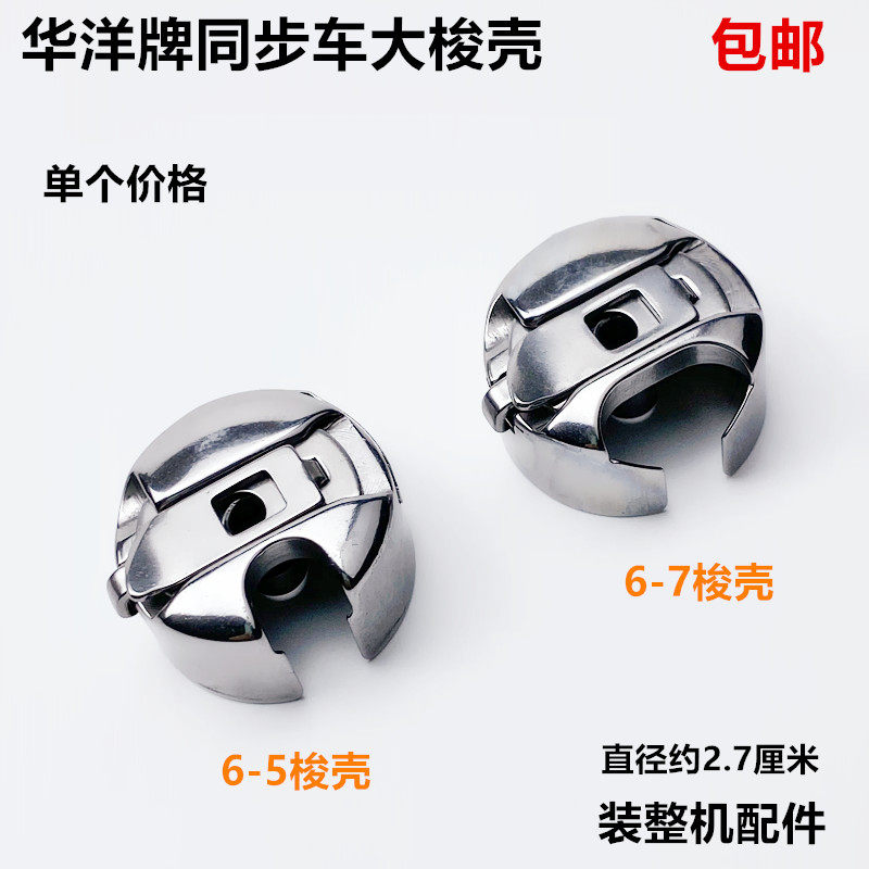 华洋牌6-5电脑同步车大梭壳电动缝纫机配件6-7DY车厚料锁壳梭心套,生活电器,缝纫机配件,淘宝优惠券,粉丝福利购,淘宝优惠卷