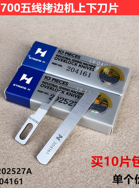 强信700拷边机上下刀片锁边包缝202527A五线刀片204161缝纫机配件