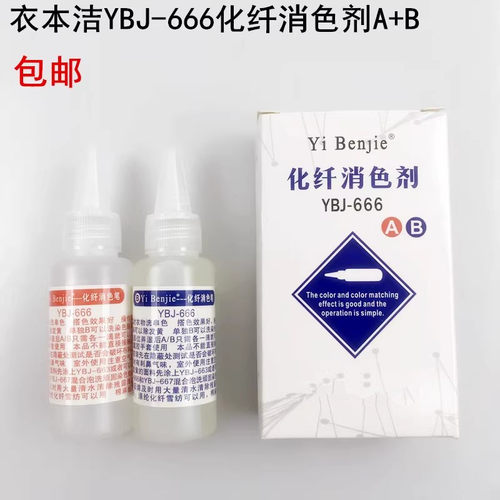 衣本洁666化纤消色剂串色清洗剂