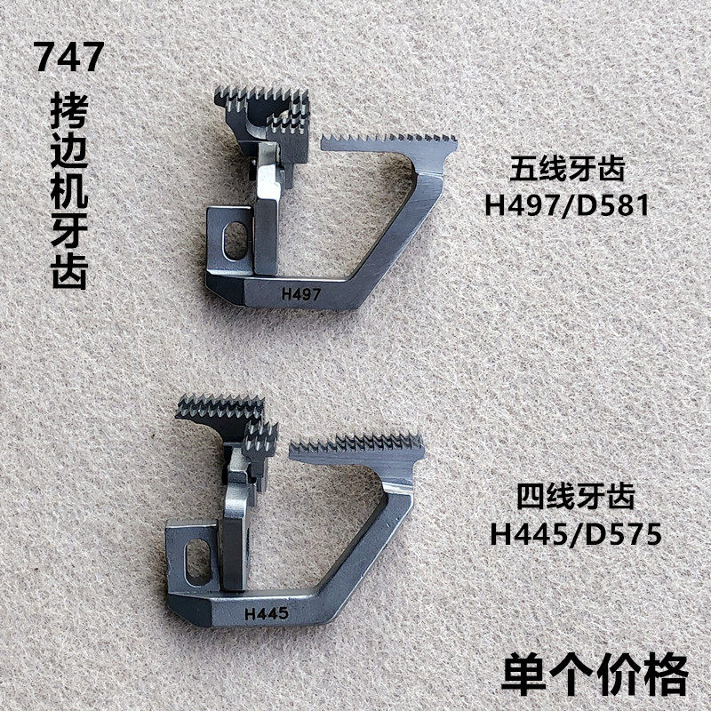 747四五线拷边机牙齿锁边H445包缝D575送布牙齿装工业缝纫机配件