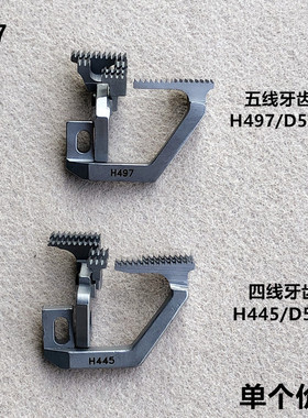 747四五线拷边机牙齿锁边H445包缝D575送布牙齿装工业缝纫机配件