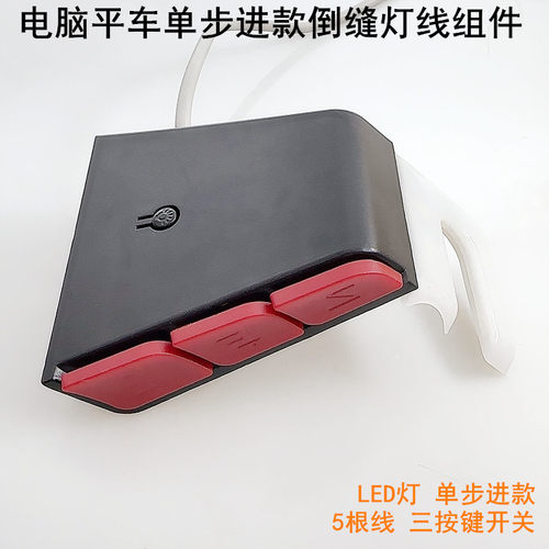 电脑平车单步进款倒缝开关LED灯
