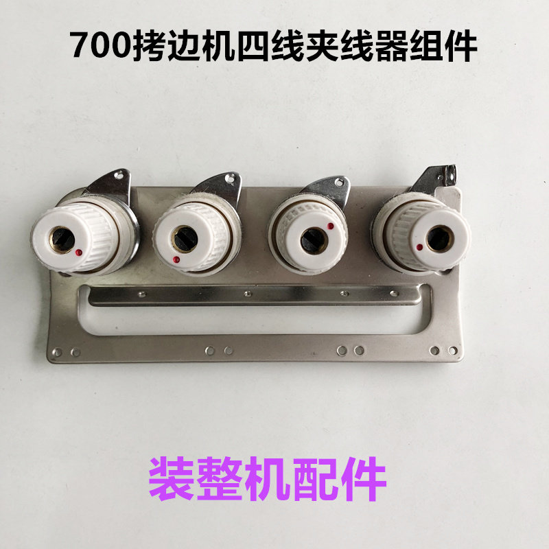 700四线拷边机组件固定