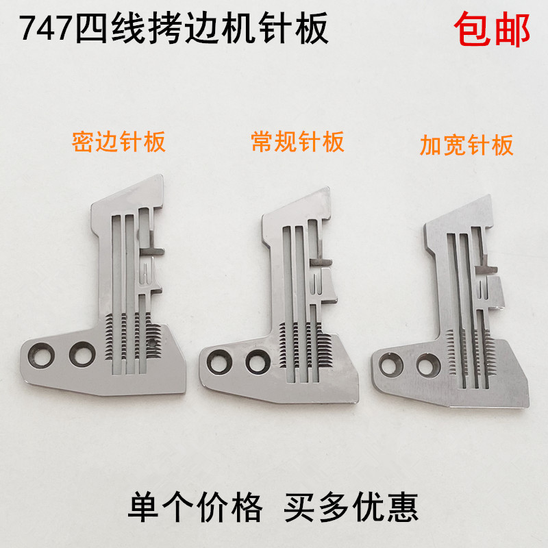747四线拷边机针板工业缝纫机配件E809锁边包缝码边机细密边针板