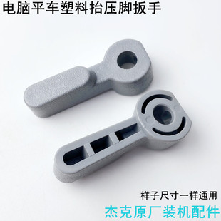 杰克电脑平车塑料抬压脚扳手工业装 缝纫机配件直驱电动平缝机手柄