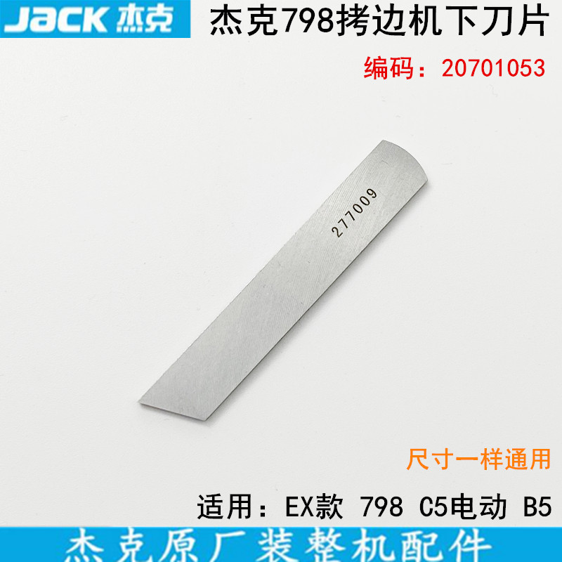 杰克798拷边机下刀片277009锁边