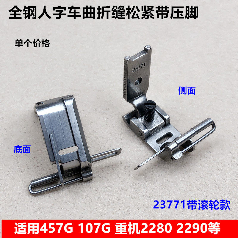 人字车松紧带内衣压脚23771