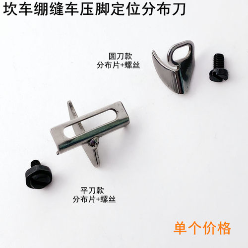 缝纫机坎车绷缝车压脚定位分布刀