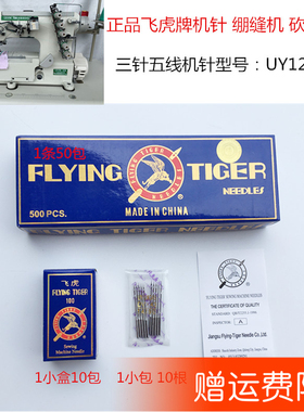 飞虎牌坎车机针 绷缝机 砍车机针 缝纫机车针 UY128GAS缝纫机配件