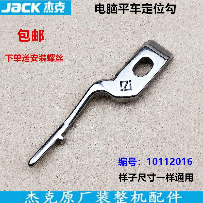 电脑平车定位勾10112016平缝机固定旋梭全钢定位勾杰克缝纫机配件