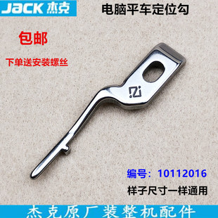 电脑平车定位勾10112016平缝机固定旋梭全钢定位勾杰克缝纫机配件