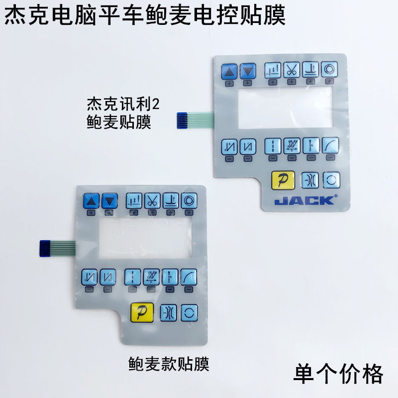 电脑平车鲍麦电控贴膜缝纫机配件杰克讯利2面板显示屏按键贴膜纸