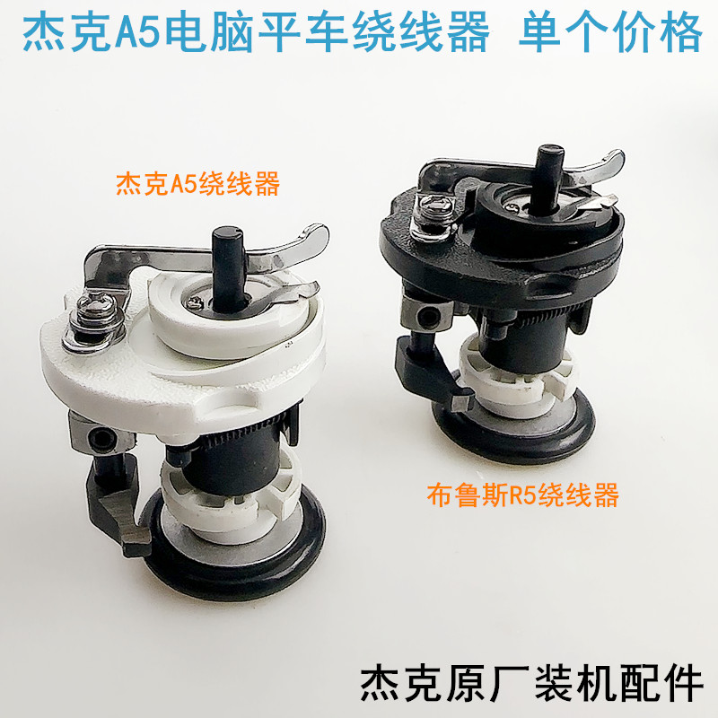 杰克A5电脑平车绕线器打倒底线器