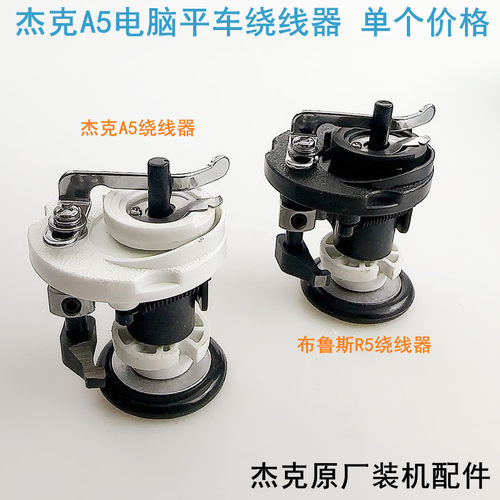 杰克A5电脑平车绕线器打倒底线器