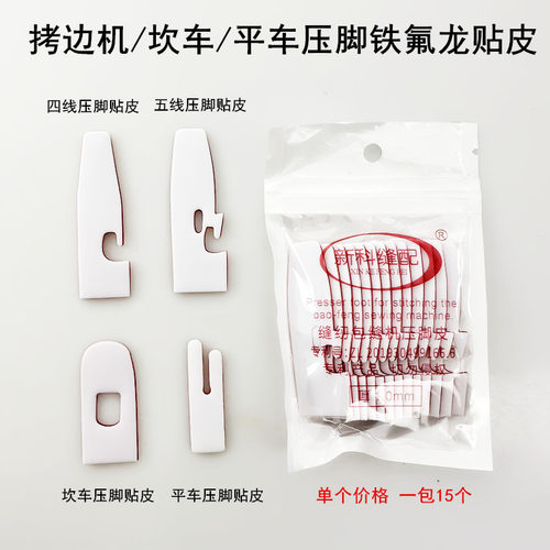 拷边机压脚贴皮平车坎车压脚底板