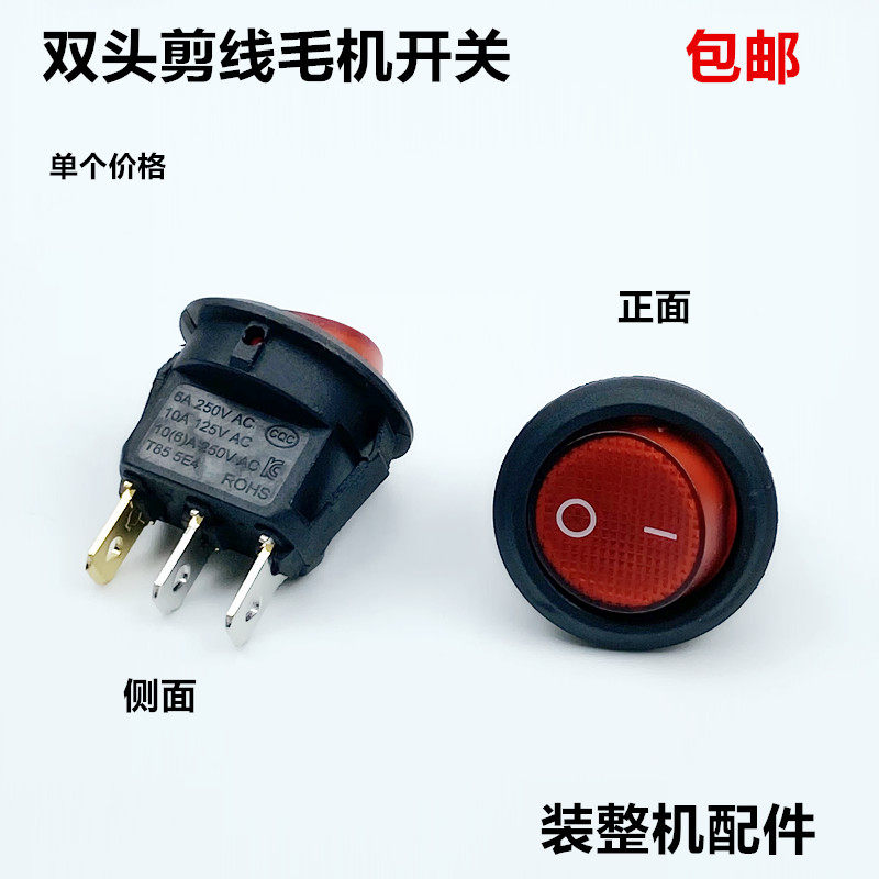 双头剪线毛机开关配件船型全自动输油吸线头手柄电机电源控制开关