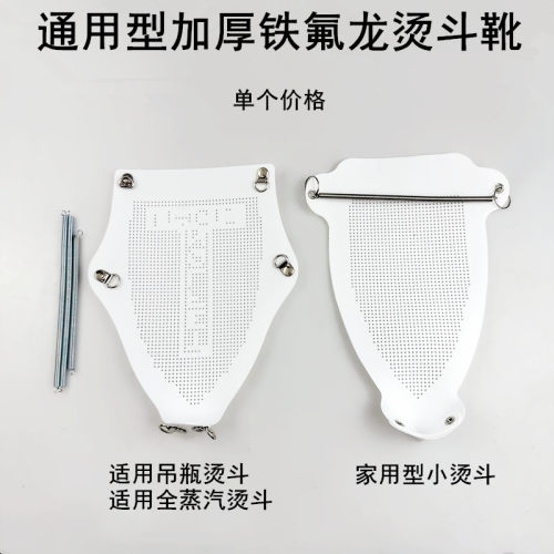 电熨斗通用铁氟龙烫斗靴防焦底套