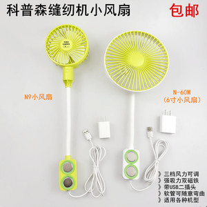 科普森缝纫机平车小风扇双磁铁家用可调速6寸强劲大风力节能电扇