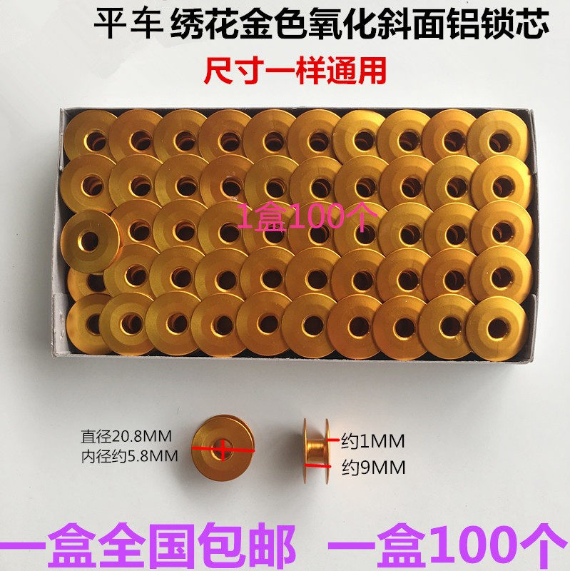 缝纫机绣花机金色梭壳铝线心梭芯