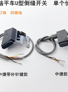 电脑平车倒回针开关LEDU型衣车工作灯中捷缝纫机自动剪线倒缝开关