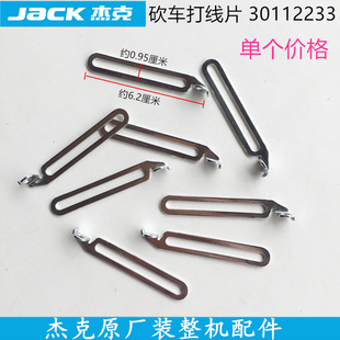 砍车三针五线绷缝车打线架砍车打线片30112233杰克原厂缝纫机配件