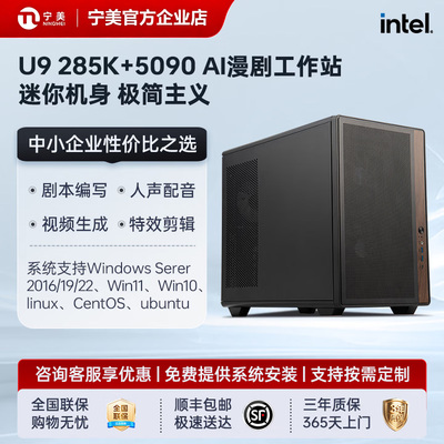 宁美国度AI漫剧工作站U9 285K大内存电脑短剧视频剪辑主机RTX5080