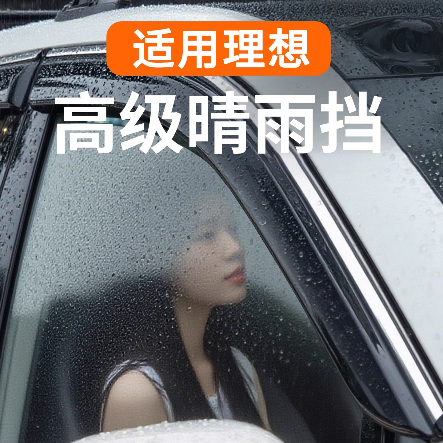 理想L6/L7/L8/L9/ONE专用晴雨挡车窗雨眉挡雨板汽车用品改装配件