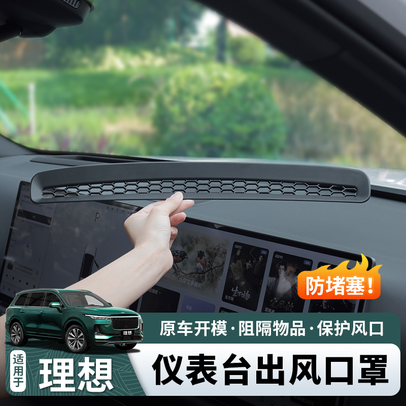 理想仪表台中控出风口保护罩