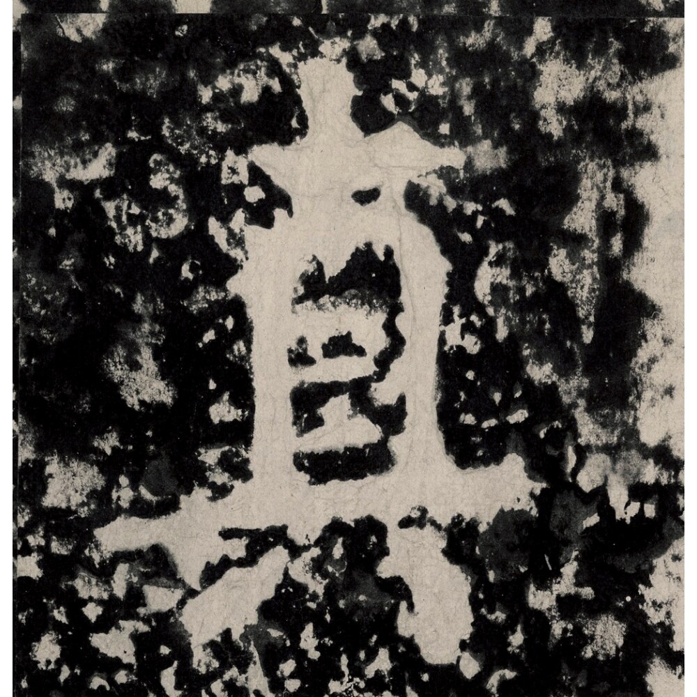 瘗鹤铭大字楷书拓片字帖原色原尺