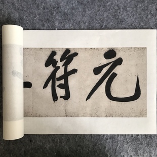 黄庭坚行楷《青衣江题名卷》高清原大宣纸复制品艺术微喷书法字帖