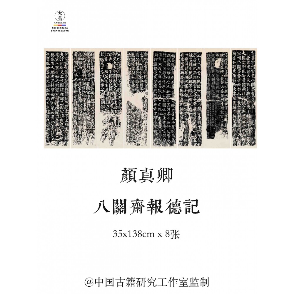 颜真卿有唐宋州官吏八关斋会报德记高清艺术微喷1：1书法字帖装饰