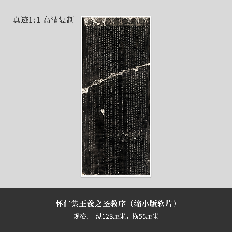 《怀仁集王羲之圣教序》全碑整拓