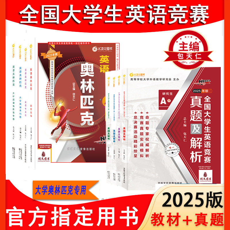 正版2025年全国大学生英语竞赛专业ABCD研究生高职高专本科英语竞赛考试指定辅导用书英语奥林匹克教材真题NECCS命题