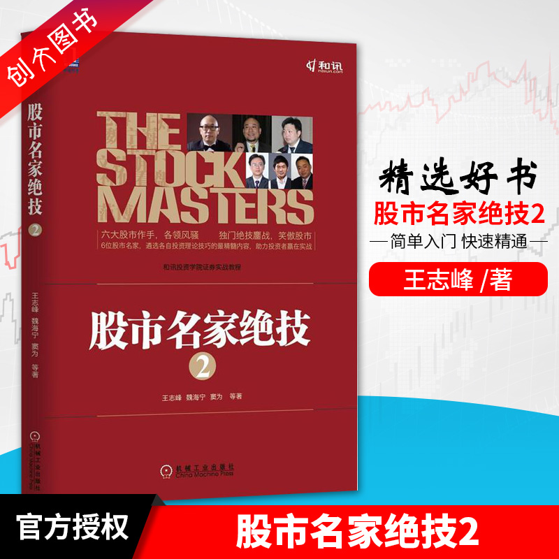 股市名家绝技(2) 王志峰//魏海宁//窦为//王炜//文秋明等|主编:陈剑峰9787111475682 机械工业股票市场技术分析短线投资炒股书籍