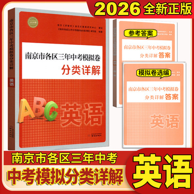 2026新版 南京市各区三年中考模拟卷分类详解·英语  中考总复习资料