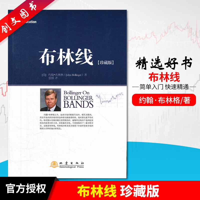 正版包邮现货 布林线珍藏版 约翰布林格 证券交易公认实用指标 经典股票指标 技术分析工具运用 成交量趋势跟踪布林通道指标书籍