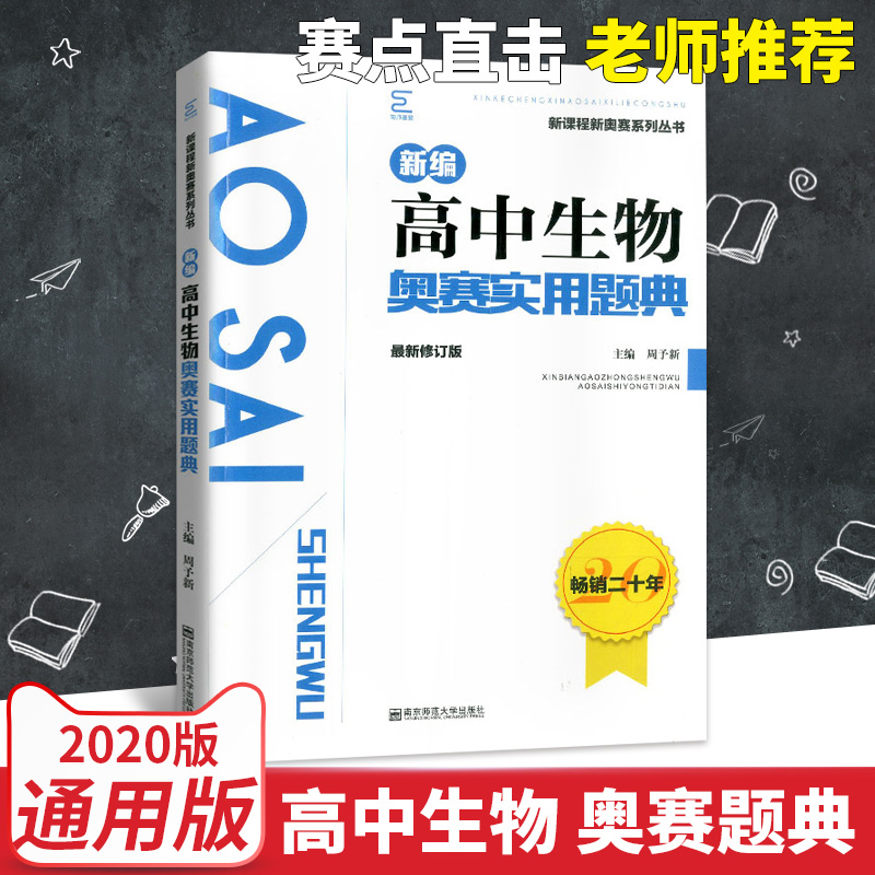 新课程新奥赛系列丛书新编高中生物奥赛实用题典周予新主编高中教辅高中习题集最新修订版南京师范大学出版社