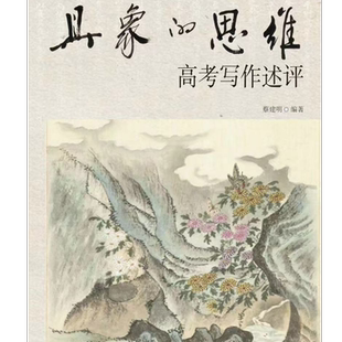 思維 影響考場提升高考作文路徑分析 現貨速發 具象 社 命題衍變與評價調整過程梳理 南京師范大學出版 正版 蔡建明著作
