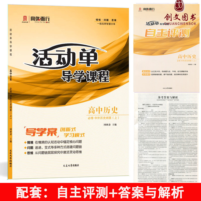 (适用于高一) 2026秋版 活动单 导学课程 高中历史 必修 中外历史纲要 （上）（人教版）
