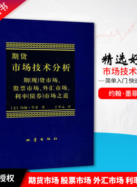 现货期货市场技术分析墨菲著地震出版社期(现)货市场/股票市场/外汇市场/利率(债券)市场之道股票投资圣经炒股畅销书股市从业必读