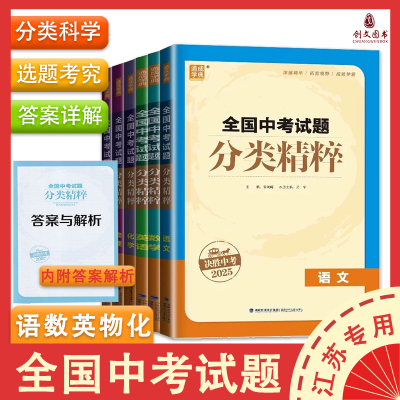 全国中考试题分类精粹