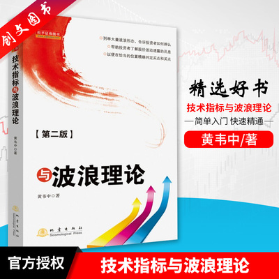 正版书籍 现货 技术指标与波浪理论(第二版) 2018股票期货畅销书大全入门基础知识新手快速市场技术分析交易策略期货外汇系统
