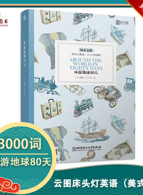 床头灯英语读本系列3000词 环游地球80天（纯英文版） 高中生英语读物课外阅读英语美文英语小说书籍可搭书虫系列