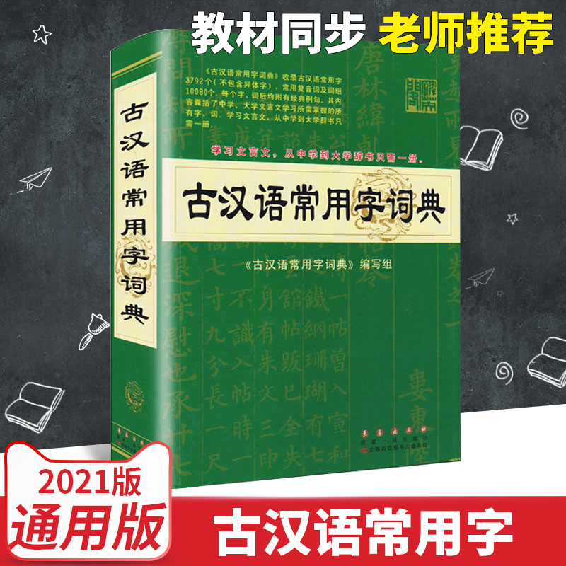 正版 2021新版古汉语常用字词典中学生语文高考文言文古汉语字词典现代汉语字典词典辞典翻译初高中文言文工具书