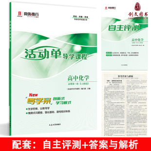 人教版 高中化学必修第一册 导学案创新式 复习模式 2025秋 适用于高一上 活动单导学课程