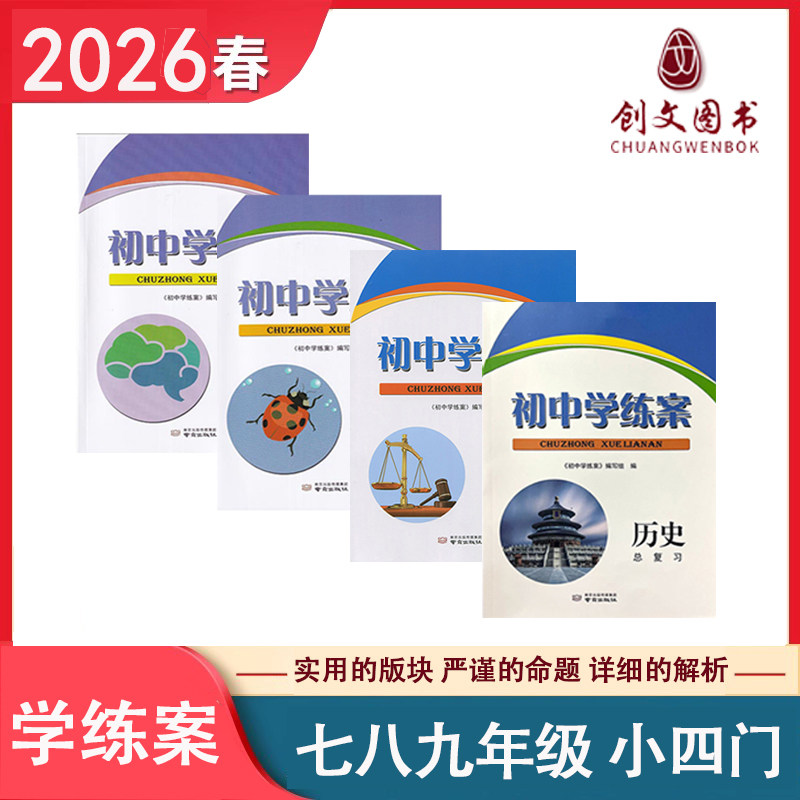 2025秋初中学练案历史生物地理道德与法治初一二三789七八九年级上下册人教版课本同步练习题教材全解全练基础知识单中考复习