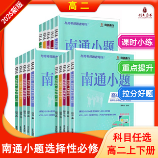 2026南通小题高中数学语文英语物理化学生物政治历史地理选择性必修第一二三册人教译林苏教版高二上下册数学选修1234练习册