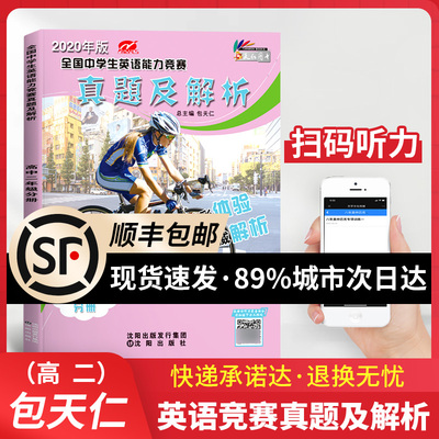 清仓价2020包天仁奥林匹克英语真题权威解析高中二年级全国中学生英语能力竞赛2015-2019年真题NEPCS初赛决赛试题（不含听力）