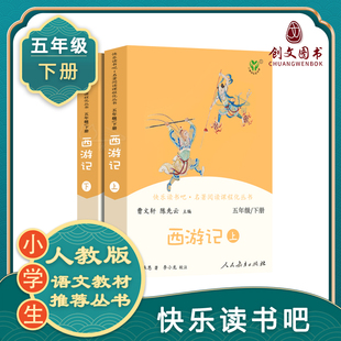 正版西游记上下2册正版原著曹文轩人教版快乐读书吧五年级下册小学生读课外书阅读书籍青少年版文言文白话文学生版人民教育出版社