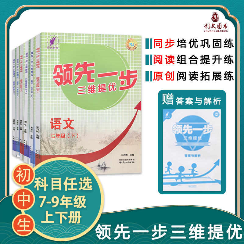 现货火速发2024秋领先一步三维提优七八九789年级初一二三123年级上册下册数学物理英语语文苏科译林人教版同步培优含答案培优巩固